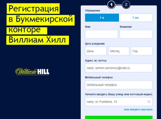 William Hill мобильная версия регистрация