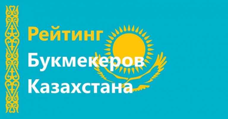 Букмекерские конторы казахстана рейтинг биографии букмекеров