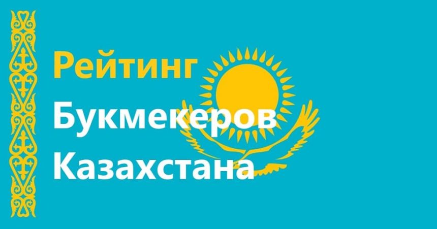 Рейтинг букмекеров Казахстана